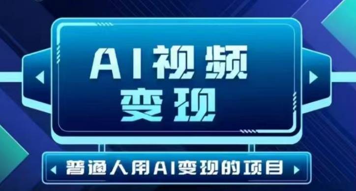 2025最新短视频玩法AI视频变现项目，AI一键生成，无需剪辑，当天单号收益30-300不等-爱项目
