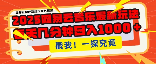 2025最新网易云音乐云梯计划，每天几分钟，单账号月入过W，可批量操作，收益翻倍-爱项目