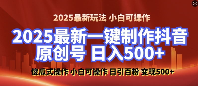 2025最新零基础制作100%过原创的美女抖音号，轻松日引百粉，后端转化日入5张-爱项目