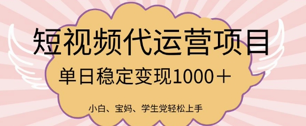 2025最新风口项目，短视频代运营日入多张-爱项目