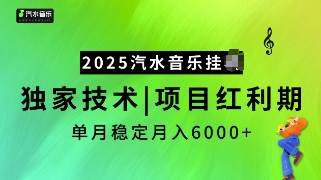 2025汽水音乐挂JI项目，独家最新技术，项目红利期稳定月入6000+-爱项目