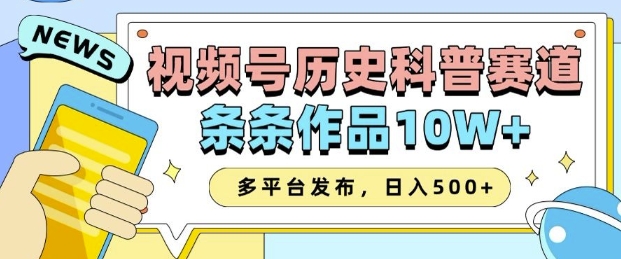 2025视频号历史科普赛道，AI一键生成，条条作品10W+，多平台发布，助你变现收益翻倍-爱项目