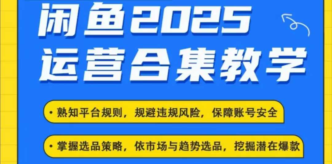 2025闲鱼电商运营全集，2025最新咸鱼玩法-爱项目