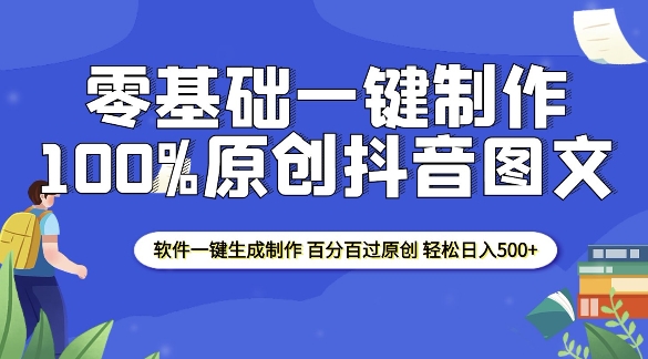 2025零基础制作100%过原创抖音图文 软件一键生成制作 轻松日入500+-爱项目