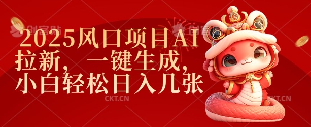 2025风口项目AI拉新，一键生成，小白轻松日入几张-爱项目