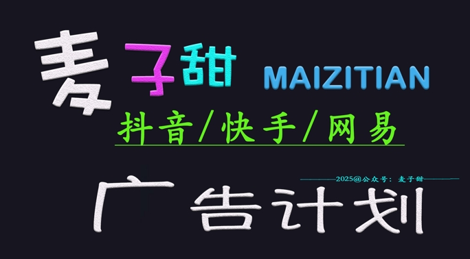 ‌2025麦子甜广告计划(抖音快手网易)日入多张，小白轻松上手-爱项目