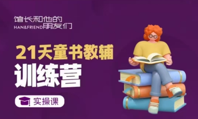 21天童书教辅训练营，短视频起号到变现实操课-爱项目