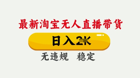 25年3月淘宝无人直播带货，日入多张，不违规不封号，独家技术，操作简单-爱项目