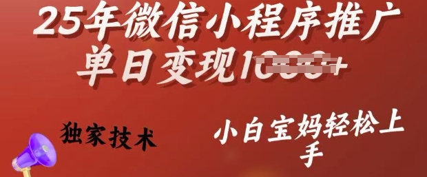 25年微信小程序推广单日变现多张，独家技术，小白宝妈轻松上手-爱项目