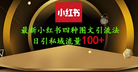 25年最新小红书发布简单图文，单人单号日引流200+创业粉-爱项目