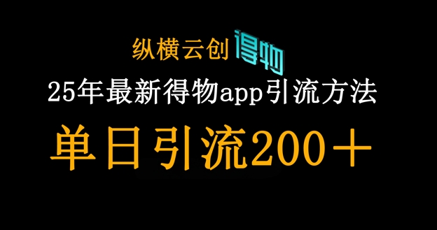 25年最新得物app引流创业粉方法，单日引流200+-爱项目
