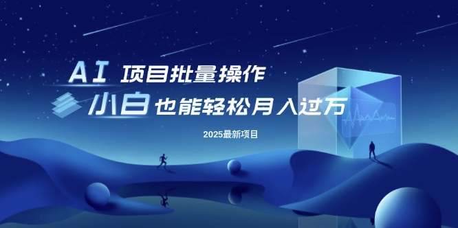 25年最新项目批量操作，小白也能轻松月入过W，可无限放大-爱项目