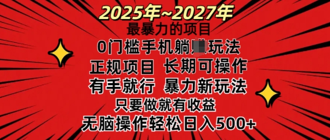 25年最暴力的项目，0门槛长期可操，只要做当天就有收益，无脑轻松日入多张-爱项目