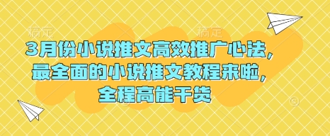 3月份小说推文高效推广心法，最全面的小说推文教程来啦，全程高能干货-爱项目