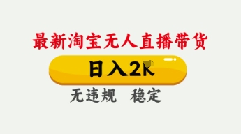 4月最新淘宝无人直播带货，日入数张，不违规不封号，独家技术，操作简单-爱项目