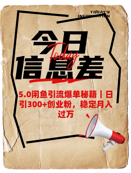 5.0闲鱼引流爆单秘籍，日引300+创业粉，稳定月入过W-爱项目