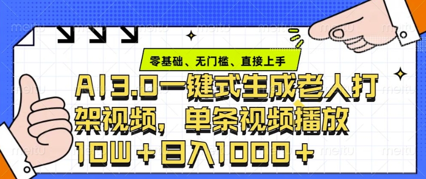 ai3.0玩法快速制作老年人争吵决斗视频，一条视频点赞10W+，单日变现多张-爱项目
