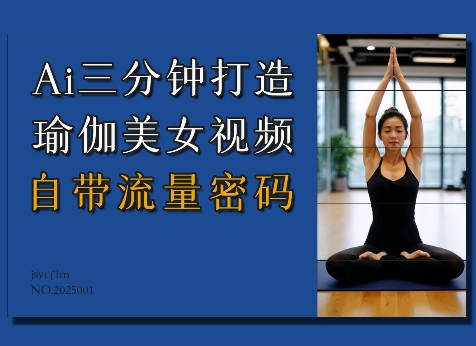 Ai3分钟打造瑜伽美女视频，自带流量密码-爱项目