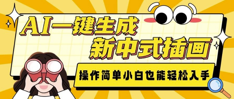 AI一键生成新中式插画， 操作简单，小白也能轻松入手-爱项目