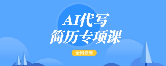 AI代写简历专项课，全网最全面的最简单的简历修改教程，一单15-50元，首月盈利5000+-爱项目