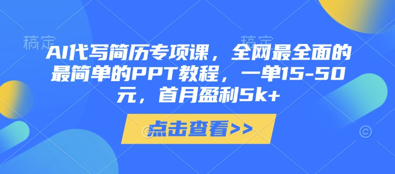 AI代写简历专项课，全网最全面的最简单的PPT教程，一单15-50元，首月盈利5k+-爱项目