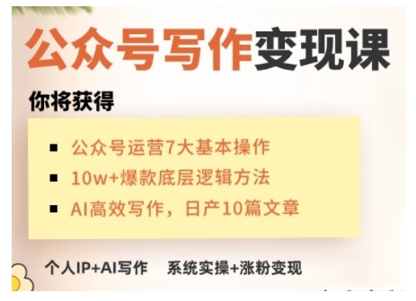 AI公众号写作变现课，手把手实操演示，从0到1做一个小而美的会赚钱的IP号-爱项目