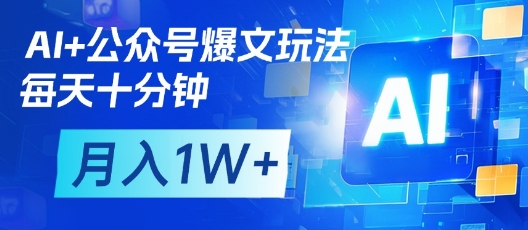 AI+公众号爆文玩法，每天十分钟，批量矩阵操作，月入1W+-爱项目