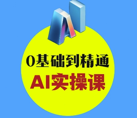 AI创意与短视频剪辑全攻略从入门到变现，0基础到精通AI实操课-爱项目