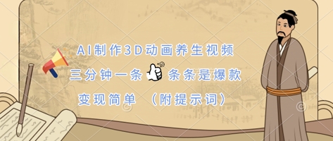 AI制作3D动画养生视频，三分钟一条，条条是爆款，变现简单(附提示词)-爱项目
