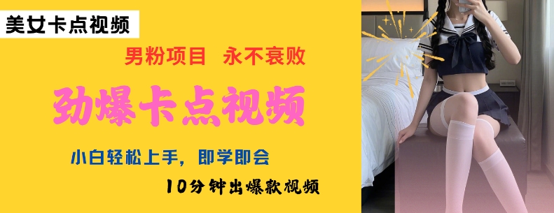 AI制作劲爆卡点美女视频，小白轻松上手，即学即会10分钟出爆款视频-爱项目