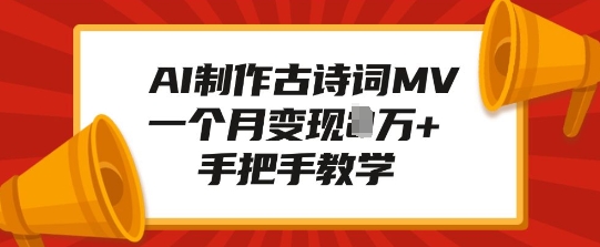 AI制作古诗词MV，一个月变现1W+，手把手教学-爱项目