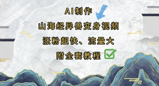 AI制作山海经异兽变身视频，涨粉超快，流量大，附全套教程-爱项目