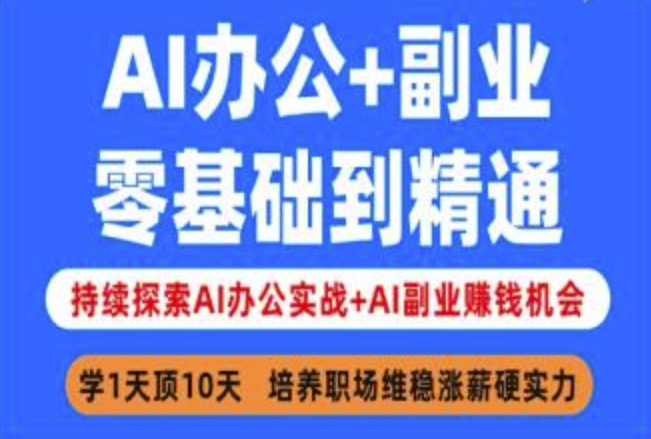 AI办公+副业，零基础到精通，持续探索AI办公实战+AI副业挣钱机会-爱项目