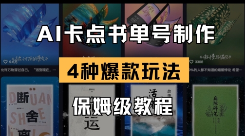 AI卡点书单视频制作，4种爆款书单号玩法，保姆级教程-爱项目