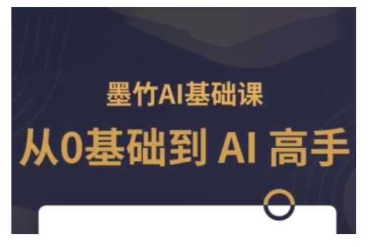 AI基础课，从0到 AI 高手，探索 AI 的无限可能-爱项目
