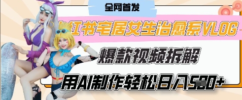 AI“宅居女生的一天”治愈系vlog动画视频，7天长粉破千，单条广告2k+，0成本制作有手就会-爱项目