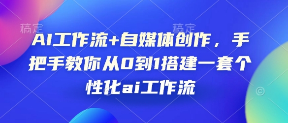 AI工作流+自媒体创作，手把手教你从0到1搭建一套个性化ai工作流-爱项目