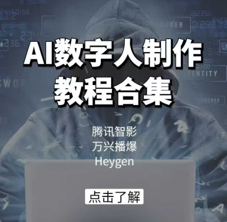AI数字人制作教程合集，腾讯智影 万兴播爆 Heygen三大平台教学-爱项目