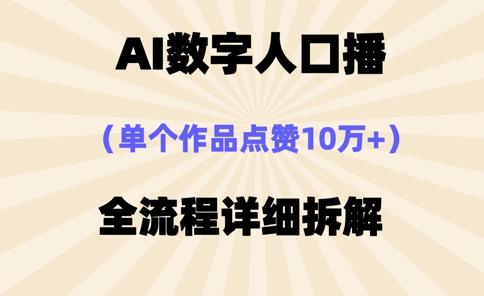 AI数字人口播，单个作品点赞10万+，操作方法十分简单-爱项目