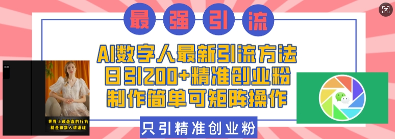 AI数字人最新引流方法，日引200+精准创业粉，制作简单可矩阵操作-爱项目