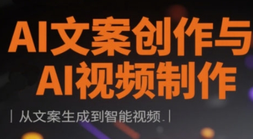 AI文案创作与AI视频制作实战课，从文案生成到智能视频-爱项目