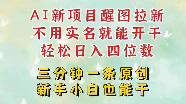 AI新风口，2025拉新项目，醒图拉新强势来袭，五分钟一条作品，单号日入四位数-爱项目