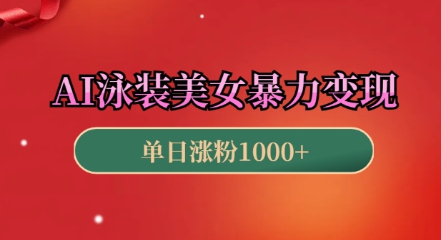 AI泳装美女暴力引流，小白3分钟一个原创视频，高效变现日入几张-爱项目