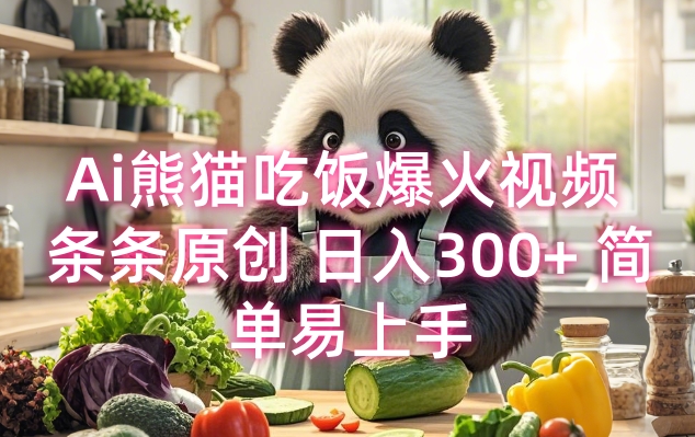 Ai熊猫吃饭爆火视频 条条原创 日入300+ 简单易上手-爱项目