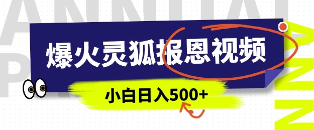 AI爆火的灵狐报恩视频，中老年人的流量密码，5分钟一条原创视频，操作简单易上手，日入多张-爱项目
