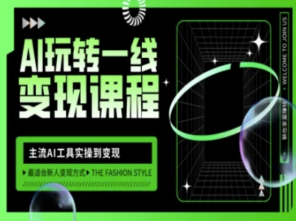 AI玩转一线变现课程，主流AI工具实操到变现，玩转AI自媒体，打爆你的线上流量-爱项目