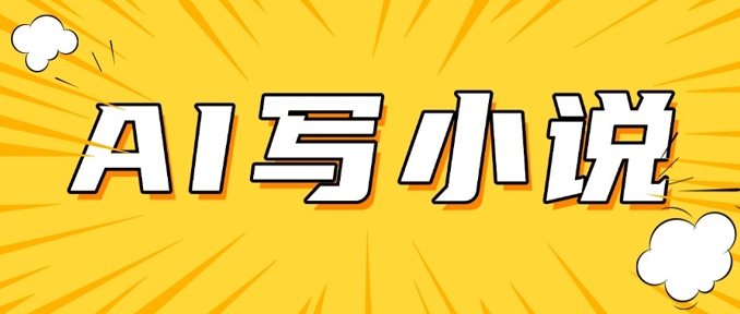 AI+短篇小说，实战分享，详细教程，日入200+-爱项目