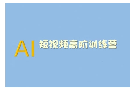 AI短视频系统训练营(2025版)掌握短视频变现的多种方式，结合AI技术提升创作效率-爱项目
