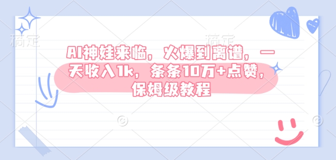 AI神娃来临，火爆到离谱，一天收入1k，条条10万+点赞，保姆级教程-爱项目