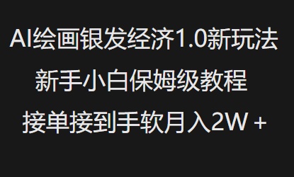 AI绘画银发经济1.0最新玩法，新手小白保姆级教程接单接到手软月入1W-爱项目